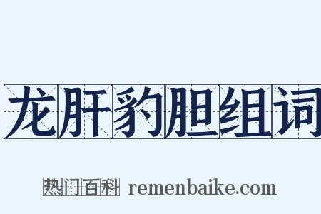 龙肝豹胆组词是什么意思的图片
